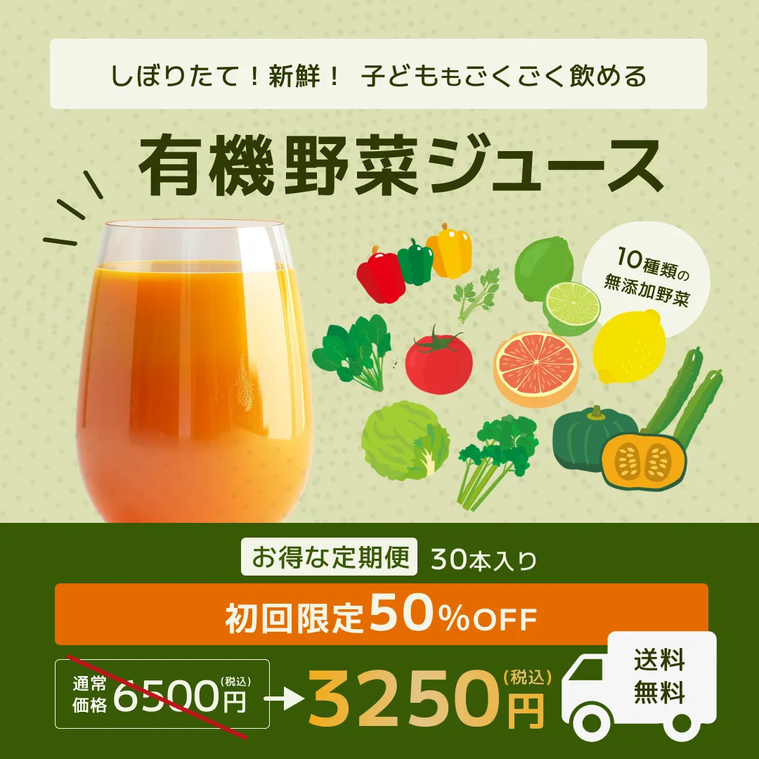 有機野菜ジュース宣伝バナー