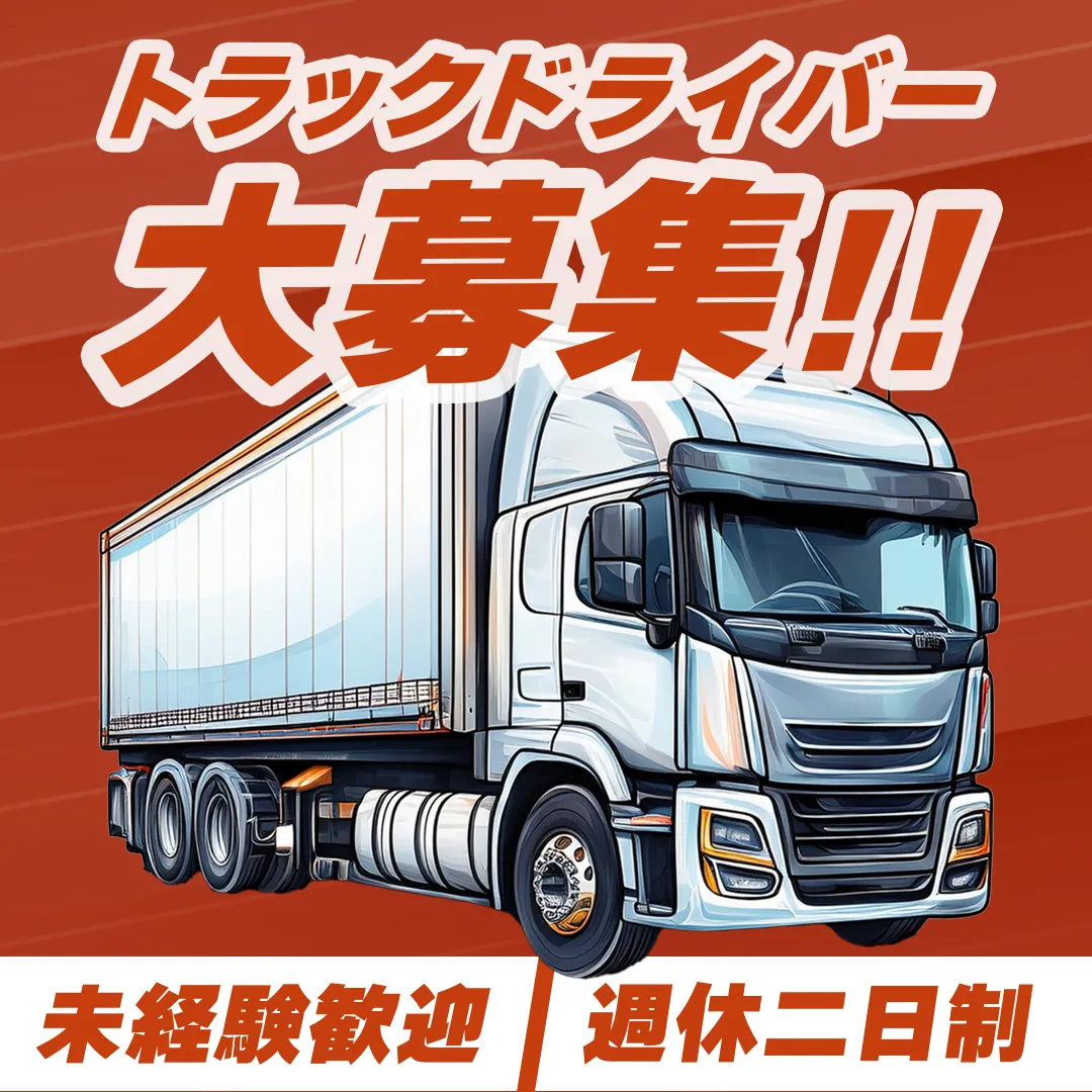 トラック運転手 求人用バナー