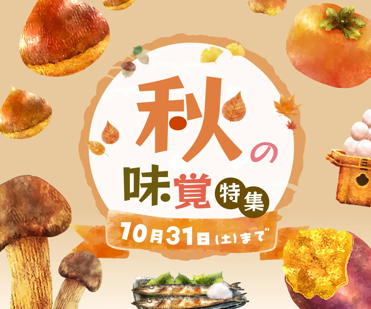 秋の味覚特集ページ誘導バナー