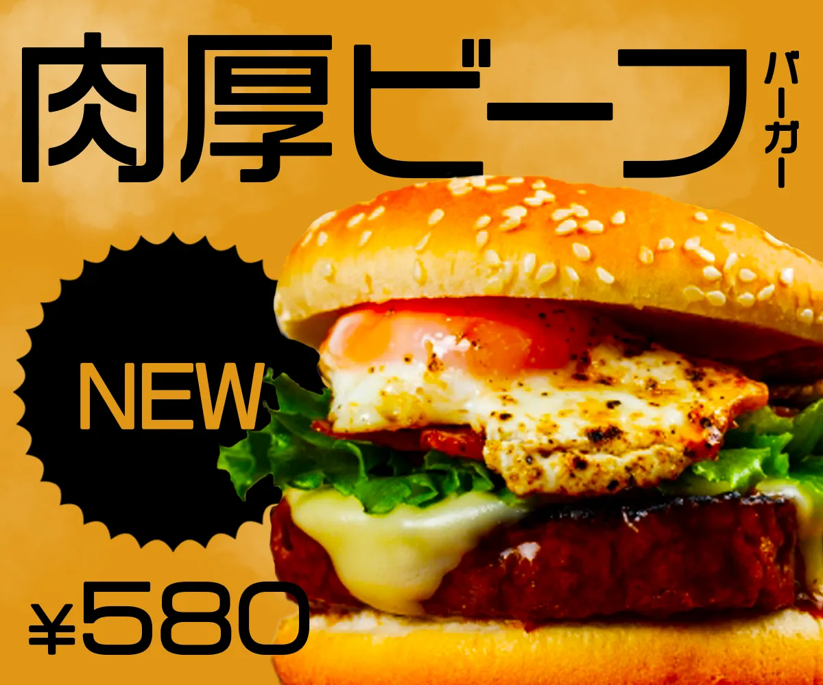 ハンバーガー新メニューのバナー