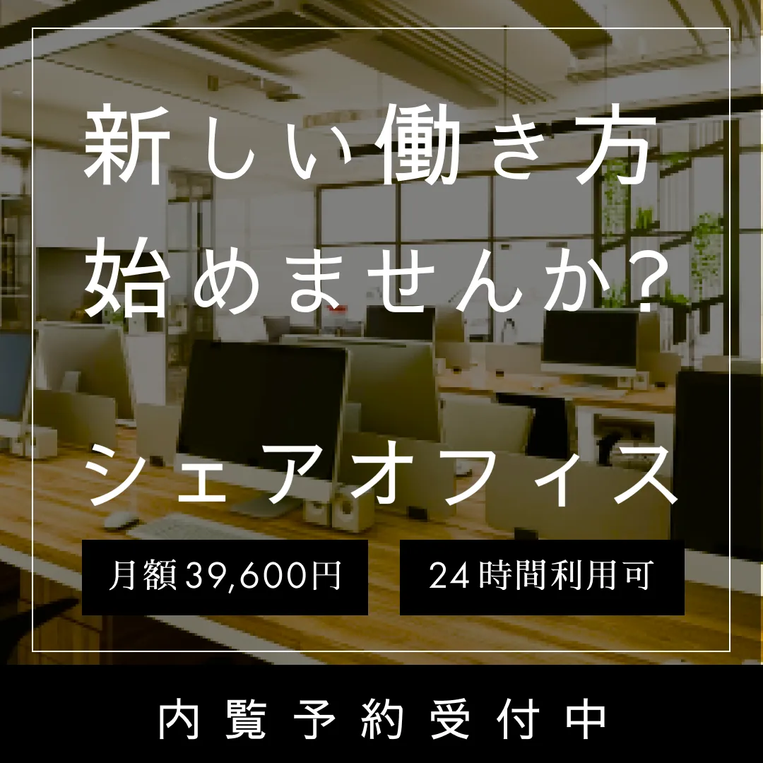 シェアオフィスの内乱予約受付中バナー