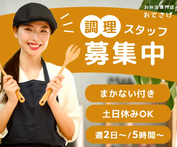 お弁当屋さんスタッフ求人バナー